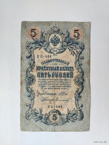 5 рублей 1909 года. Шипов - Сафронов. УБ-444.