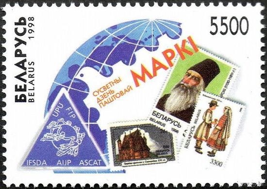 Всемирный день почтовой марки Беларусь 1998 год (300) серия из 1 марки