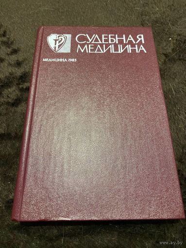 Судебная медицина