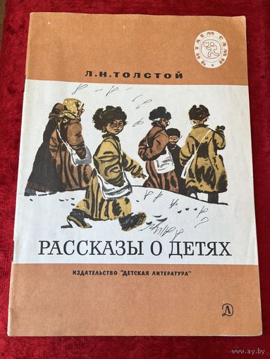 Л.Н. Толстой Рассказы о детях  Серия: Читаем сами