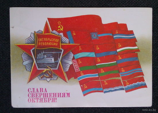 Открытка  "Слава свершениям  Октября"  худ.  А. Савин СССР 1987 год