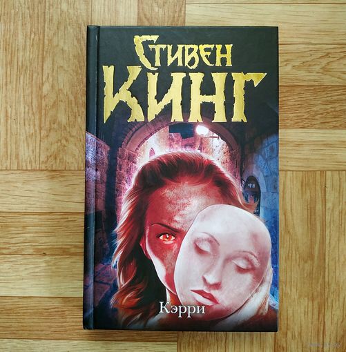 Стивен Кинг - Кэрри