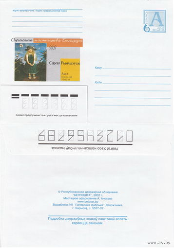 Беларусь 2002 Современное искусство Беларуси 2002. Сергей Римашевский. Алиса (к4)