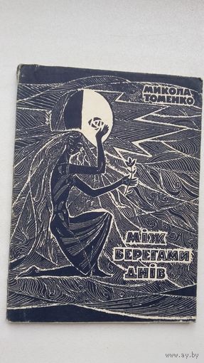 Мікола Томенко. Між берегамі днів: вершы (на ўкраінскай мове)