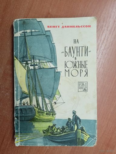 Бенгт Даниельссон "На "Баунти" в южные моря"