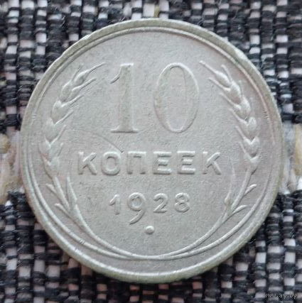 СССР 10 копеек 1928 года, AU. Сталин. "Пролетарии всех стран соединяйтесь!". Серебро! Предложи свою цену или обмен!