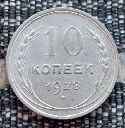 СССР 10 копеек 1928 года, UNC. Сталин. "Пролетарии всех стран соединяйтесь!". Серебро! Предложи свою цену или обмен!