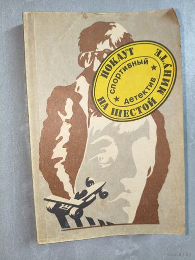 Спортивный детектив "Нокаут на шестой минуте"