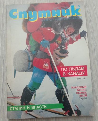 "Спутник", 3, март 1989, дайджест советской прессы