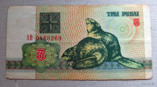 Б01-0383 3 Рубля Беларусь 1992 Серия АЕ