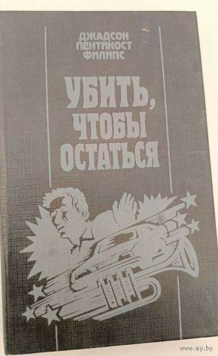 Убить чтобы остаться . Дж.Филлипс