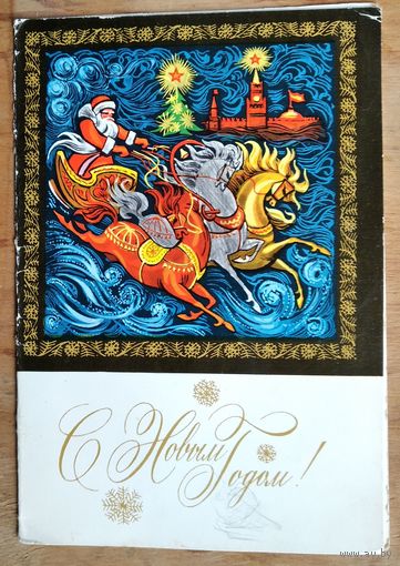 Без автора. С Новым Годом! 1970-е г. Двойная. Подписана.