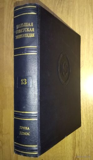 Большая Советская Энциклопедия (БСЭ) Том 13.  2 издание. 1950-1958. Выставляются отдельные тома, т.к. полный комплект отсутствует. Ниже указано, какие тома в наличии