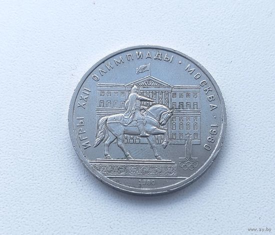1 рубль 1980 года. "Олимпиада. Памятник Долгорукому". 109-я.