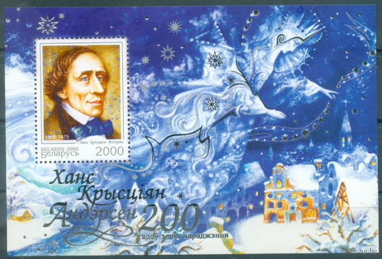 2005. 614. 200 лет со дня рождения Ханса Христиана Андерсена**