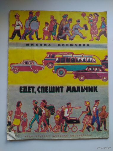 Михаил Коршунов Едет спешит мальчик. Рисунки И. Ильинского