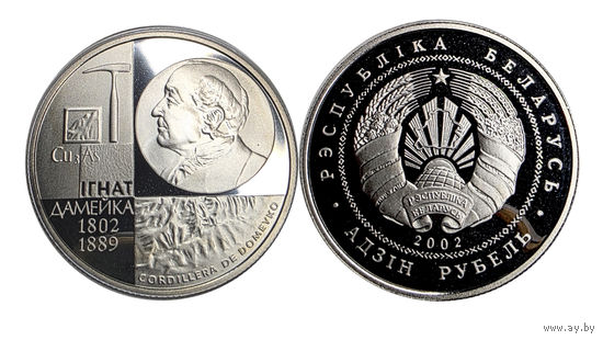 1 рубль 2002 - Игнат Домейко