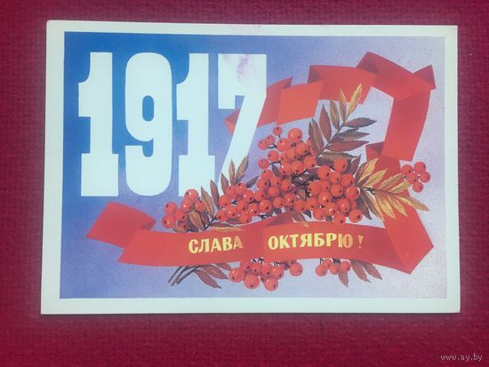 Слава Октябрю! Марков. 1985 г. Чистая.