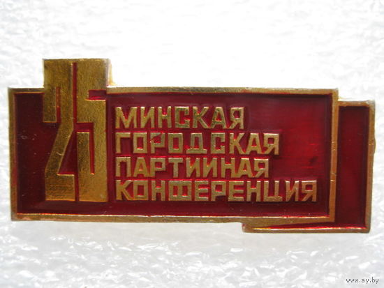 25 Минская городская партийная конференция.