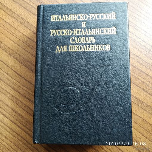 Итальянско-русский и русско- итальянский словарь для школьника