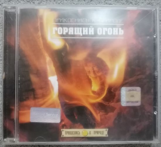 Прикоснись к природе - Горящий огонь, CD