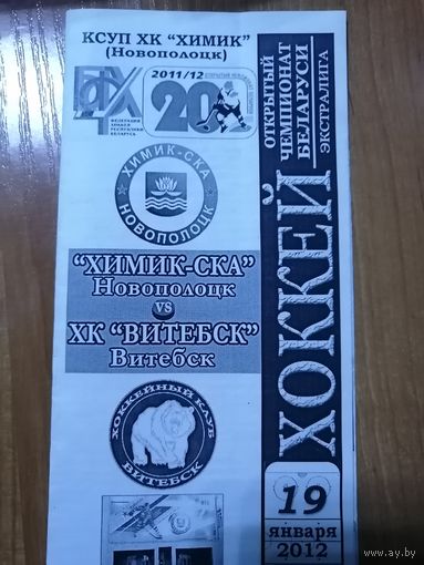 Программа матча "Химик-СКА"- "Витебск". 19.01.12