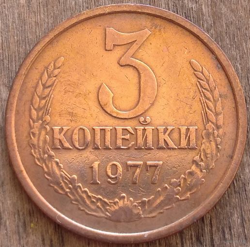 3 копейки 1977. Возможен обмен