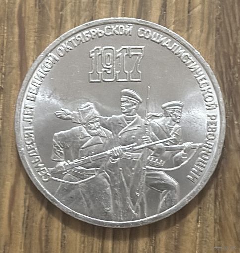 3 Юбилейных Рубля СССР 1987г.70 Лет Революции.