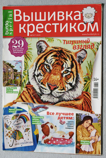 Журналы Вышивка крестиком Burda special номер 8 2020 год