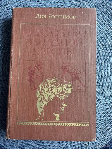 Лев Любимов, Искусство Западной Европы