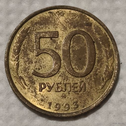 Россия 50 рублей, 1993 Не магнетик, рубчатый и гладкий гурт "ММД" - Москва (14-4-9)