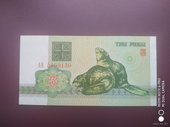 3 рубля 1992 год, АВ