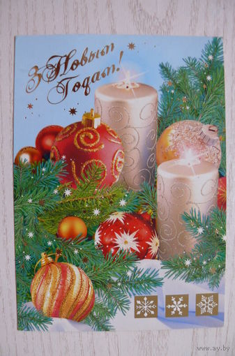 С Новым годом! (на белорусском языке); 2006, подписана (РБ, Белпочта).
