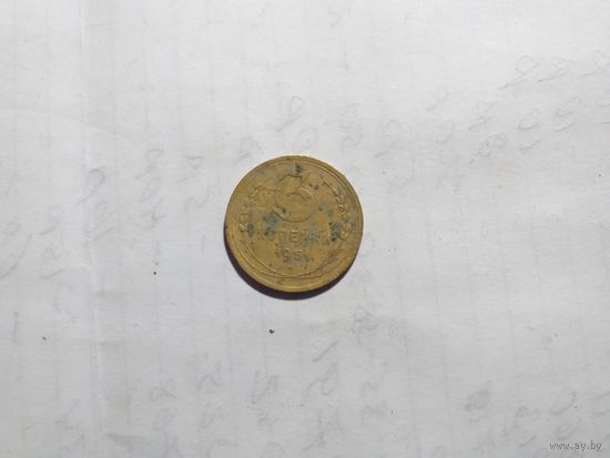 3 копейки 1951