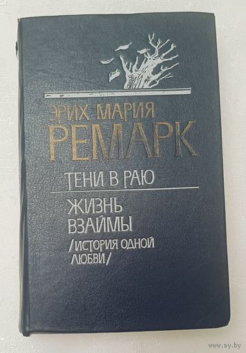 Ремарк Эрих Мария. Тени в раю: Роман; Жизнь взаймы (История одной любви) 1989