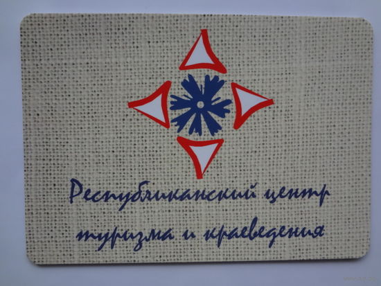 Календарик 2012 г. Республиканский центр туризма и краеведения.