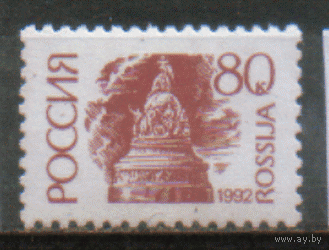РФ. З. 43. 1992. Стандарт: 80к. ЧиСт.