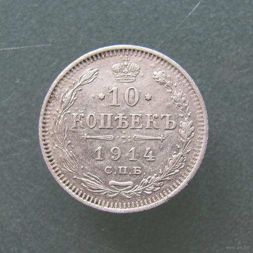 10 копеек 1914 года. СПБ. ВС.