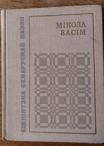Мікола Засім. Серыя "Бібліятэка выбраных твораў"