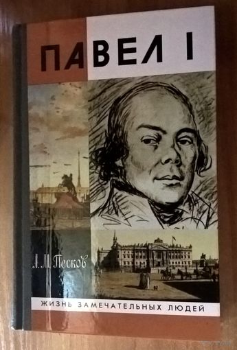 Павел I. Серия: Жизнь замечательных людей.