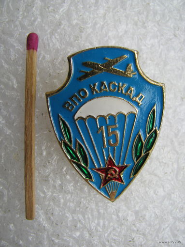 Знак. ВПО Каскад. 15 лет. Военно Патриотическое Общество. Парашют.