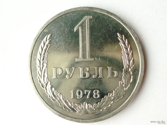 1 рубль 1978 UNC годовик Люкс!