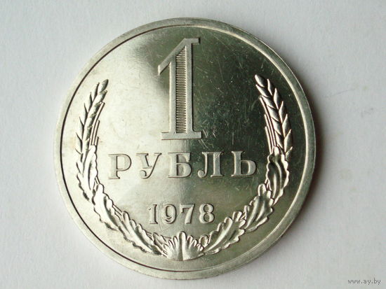 1 рубль 1978 UNC годовик Супер! Люкс!