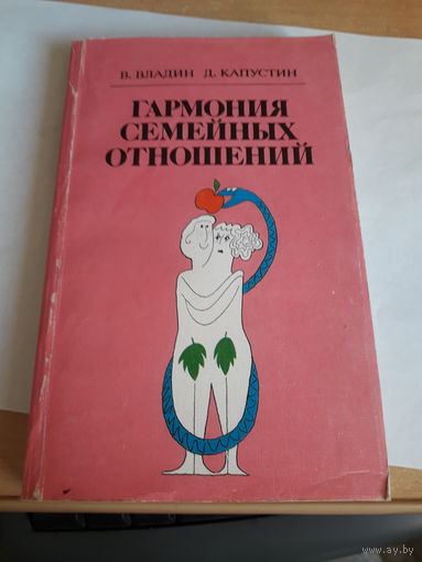Владин Капустин Гармония семейных отношений