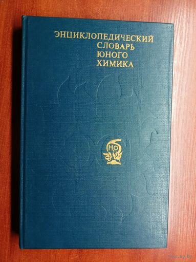 "Энциклопедический словарь юного химика"