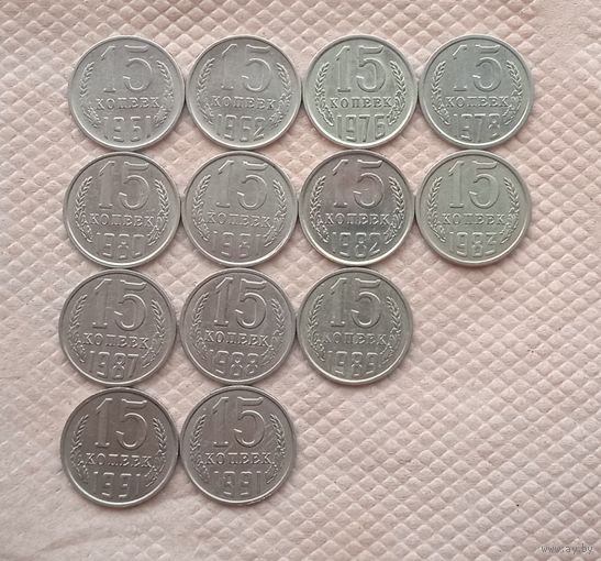 15 копеек 1961-1991 13 шт разные