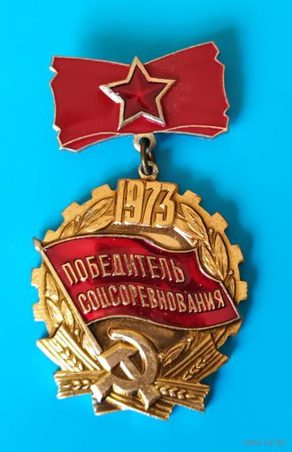 Знак Победитель Соцсоревнования, 1973 г.