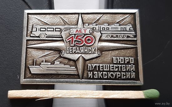 Бердянск 150 лет. Бюро путешествий и экскурсий. Я-81