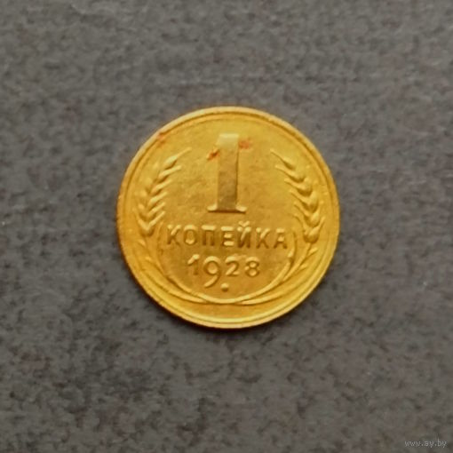 1 копейка 1928