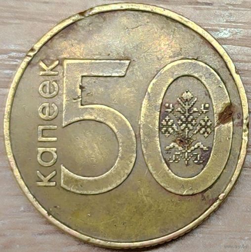 50 копеек 2009 РБ Засор штемпелей аверса и реверса